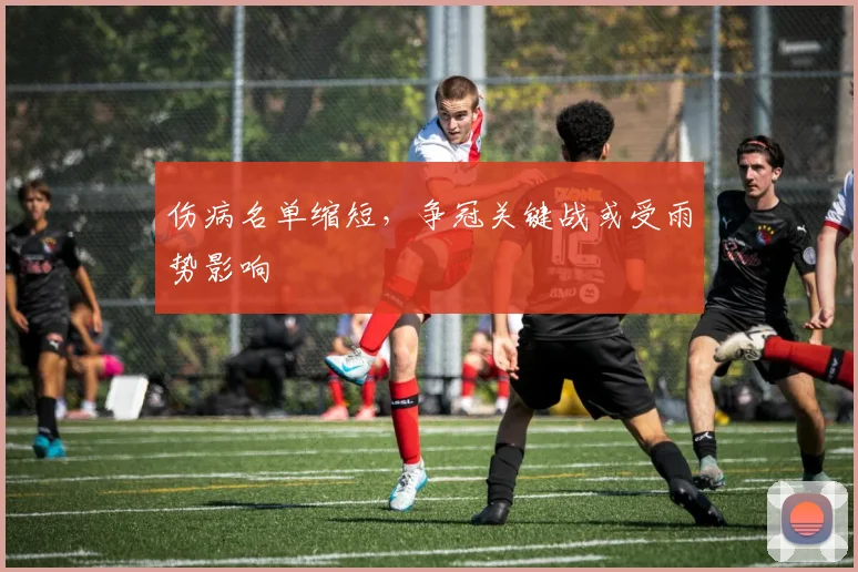 伤病名单缩短，争冠关键战或受雨势影响