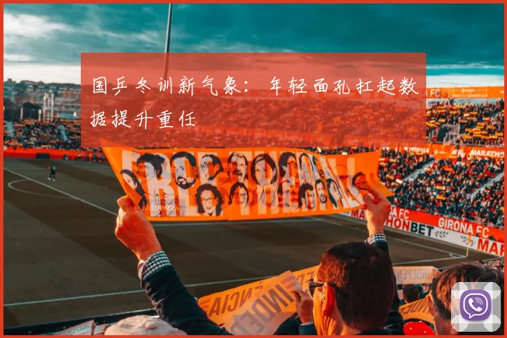 国乒冬训新气象：年轻面孔扛起数据提升重任